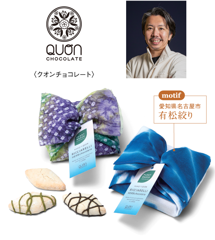 〈クオンチョコレート〉motif 愛知県名古屋市 有松絞り