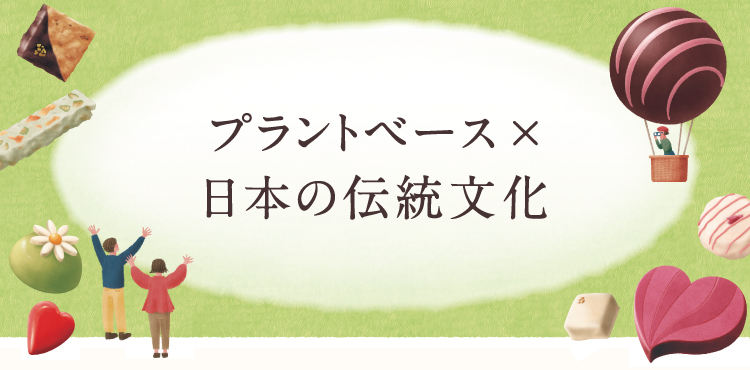 プラントベース×日本の伝統文化