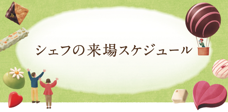 パティシエの来場スケジュール SCHEDULE