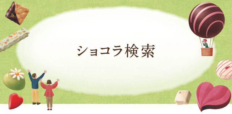 ショコラ検索