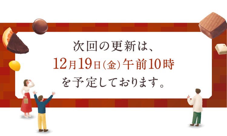 次回の更新は、12月19日（金）午前10時を予定しております。