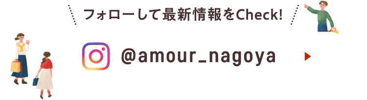 フォローして最新情報をCheck! Instagram @amour_nagoya