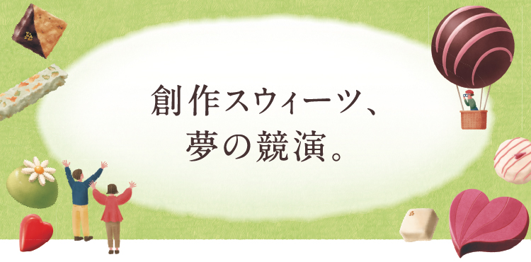 創作スウィーツ、夢の競演。