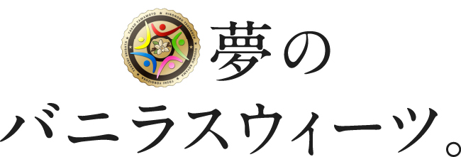 夢のバニラスウィーツ。