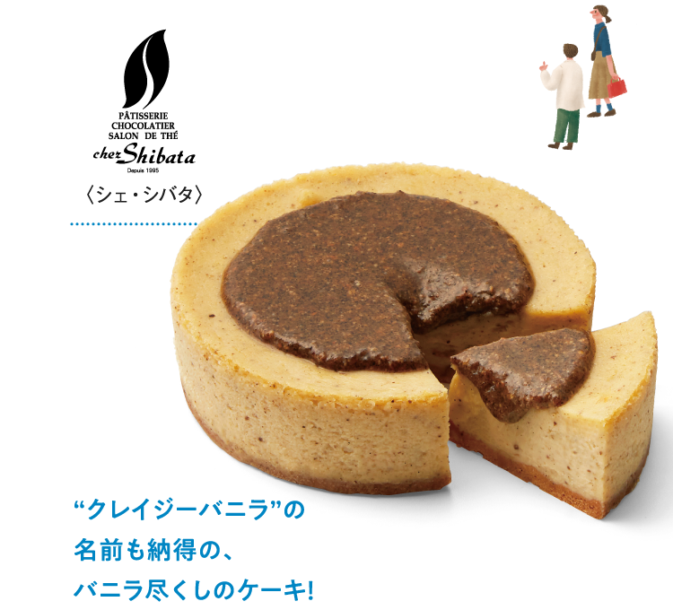 〈シェ・シバタ〉“クレイジーバニラ”の名前も納得の、バニラ尽くしのケーキ！