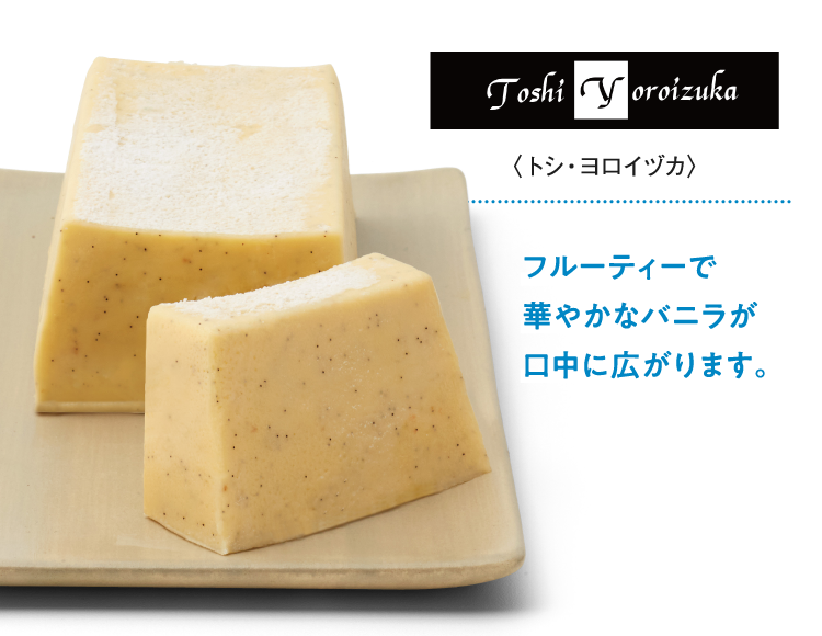 〈トシ・ヨロイヅカ〉フルーティーで華やかなバニラが口中に広がります。