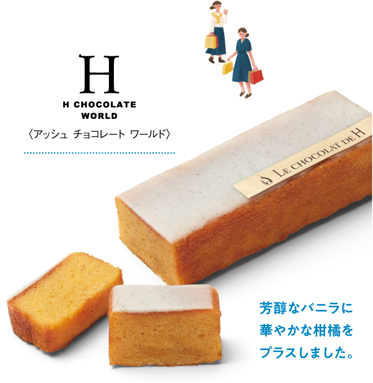 〈アッシュ チョコレート ワールド〉芳醇なバニラに華やかな柑橘をプラスしました。