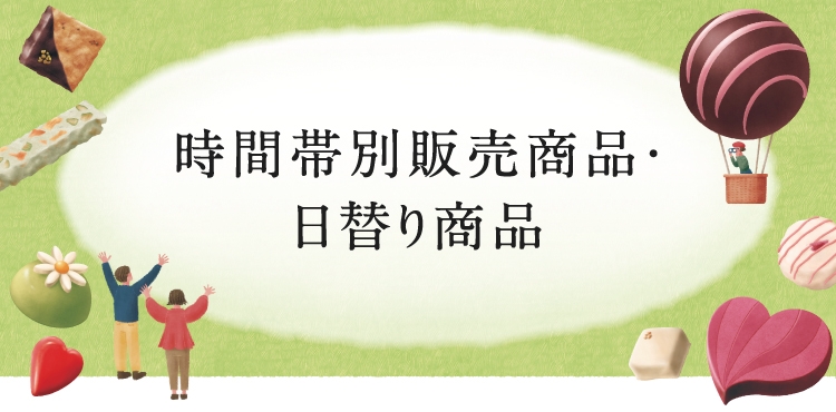 時間帯別販売商品・日替り商品