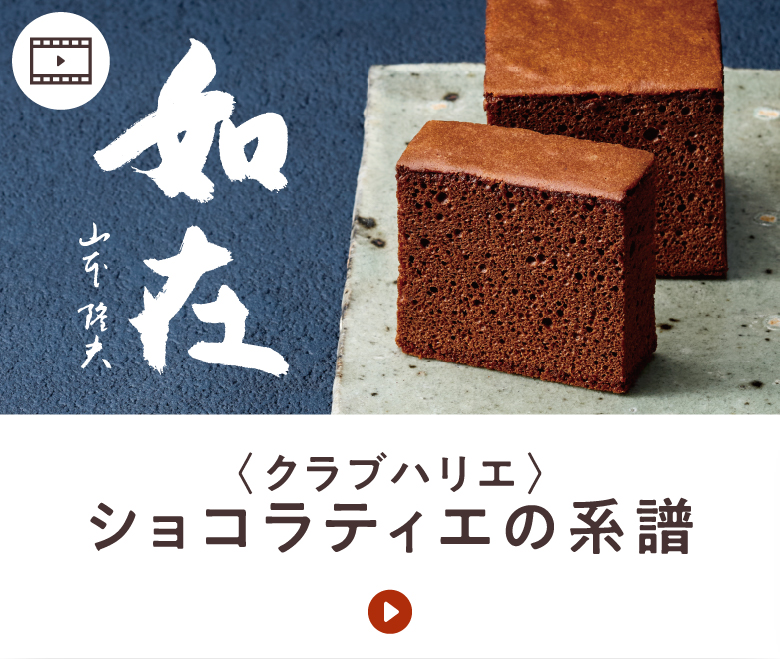 〈クラブハリエ〉ショコラティエの系譜