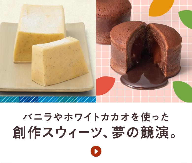 バニラやホワイトカカオを使った創作スウィーツ、夢の競演。