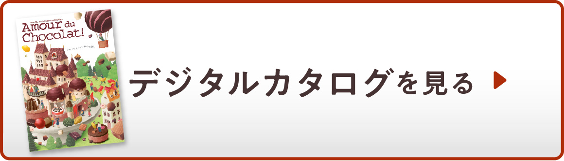 デジタルカタログを見る