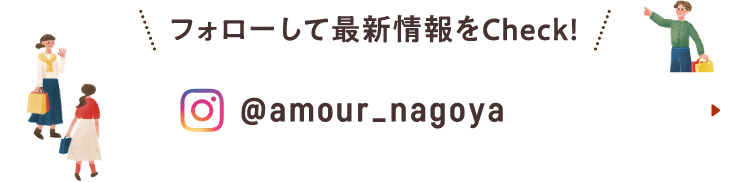 フォローして最新情報をCheck! Instagram @amour_nagoya