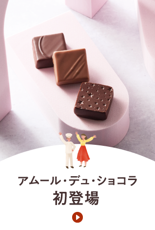 アムール・デュ・ショコラ初登場