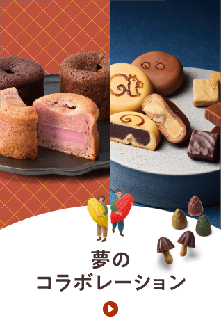 夢のコラボレーション