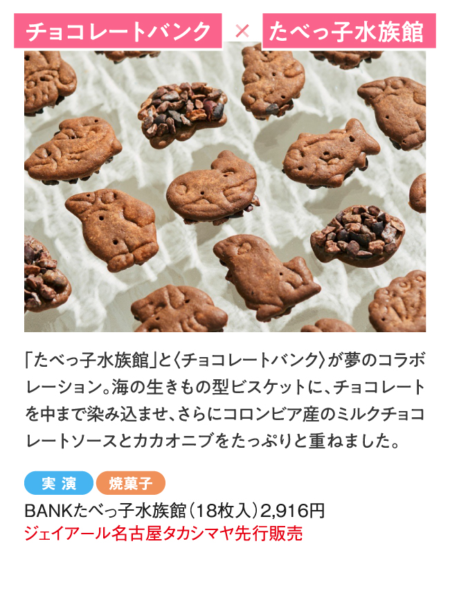 チョコレートバンク X たべっ子水族館