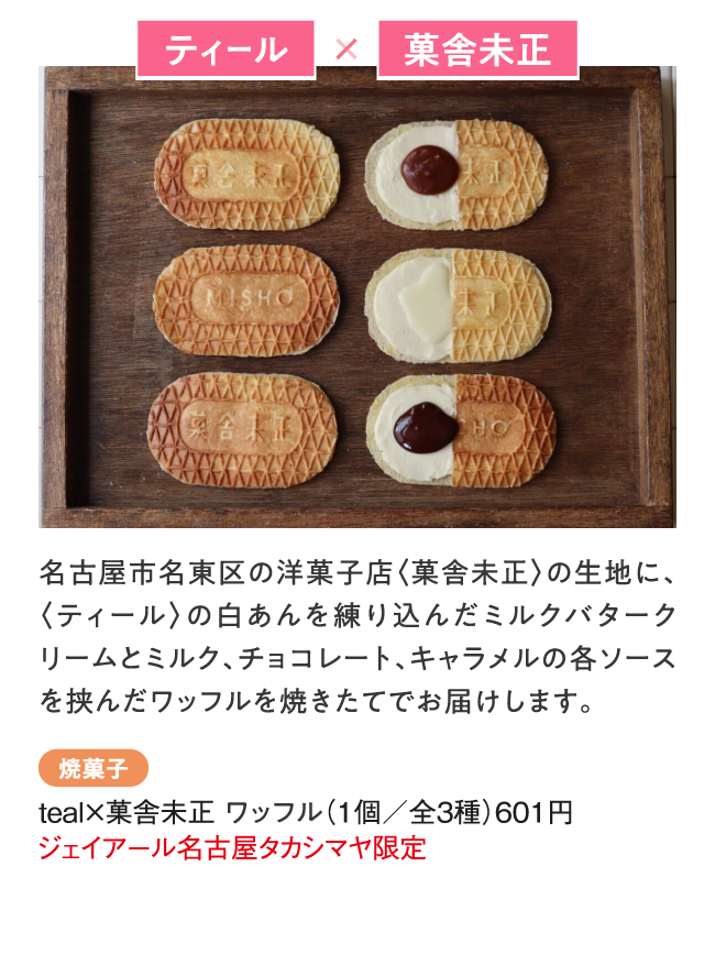 ティール X 菓舎未正