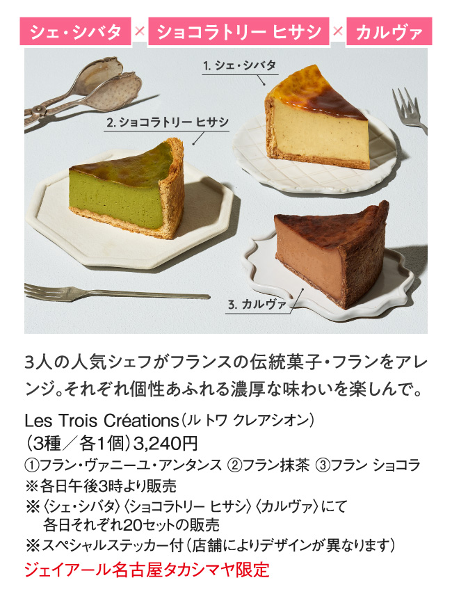 シェ・シバタ X ショコラトリー ヒサシ X カルヴァ