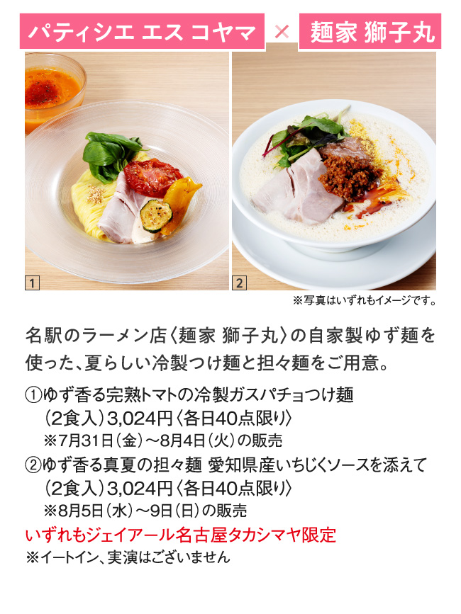 パティシエ エス コヤマD X 麺家 獅子丸