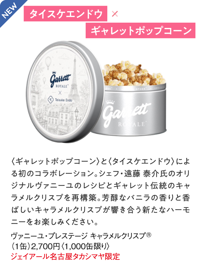 タイスケエンドウ X ギャレットポップコーン