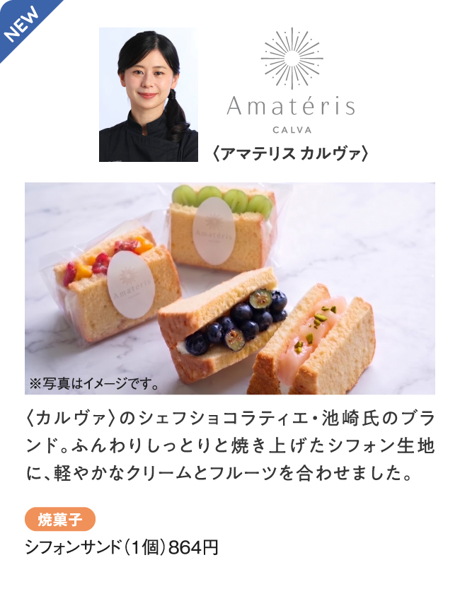 〈アマテリス カルヴァ〉