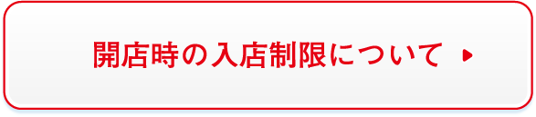 開店時の入店制限について