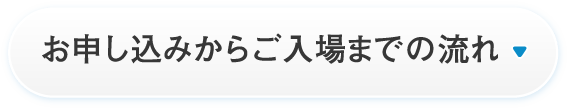 開店時の入店制限について