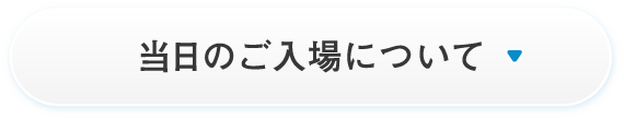 開店時の入店制限について