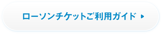 ローソンチェットご利用ガイド
