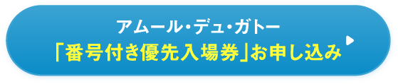 番号付き優先入場券お申し込み