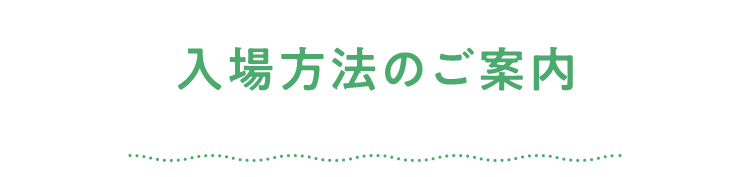 入場方法のご案内