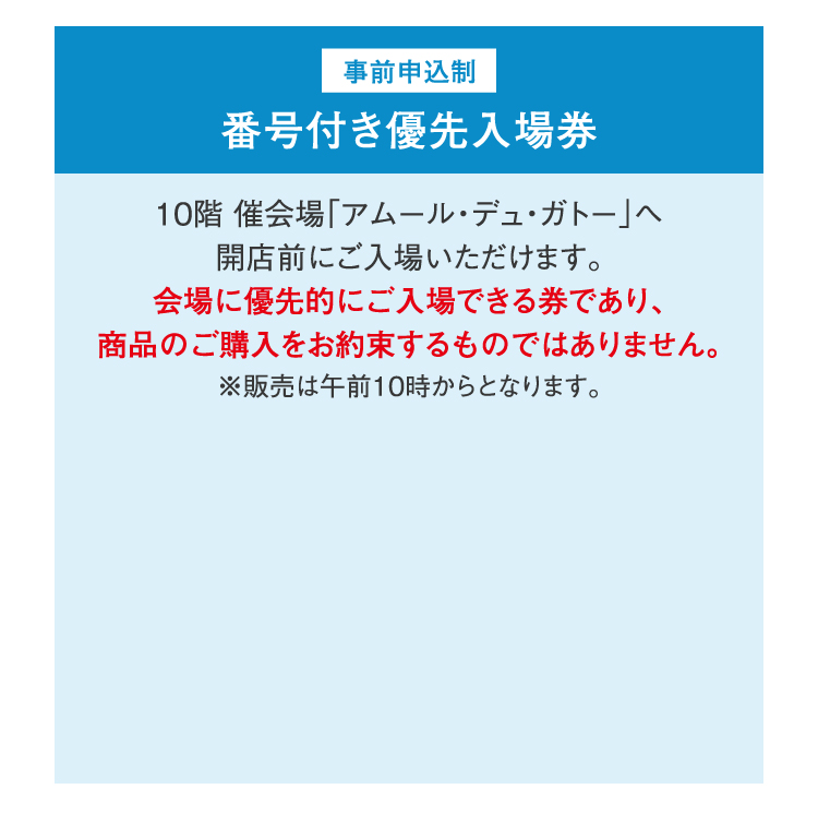 番号付き優先入場券