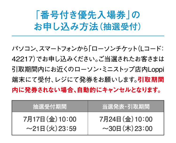 番号付き優先入場券のお申し込み方法