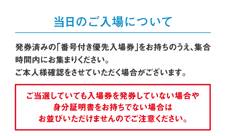 当日のご入場について