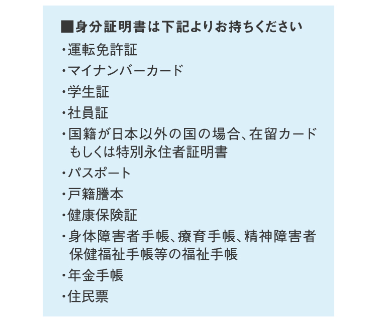 身分証明書は下記よりお持ちください