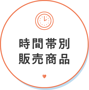 時間帯別販売商品