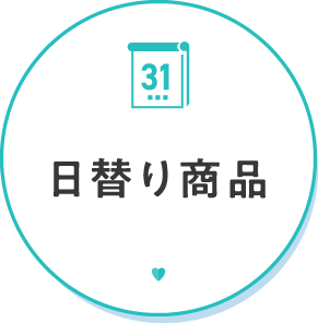 日替わり商品