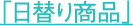 日替わり商品