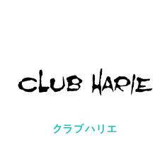 クラブハリエ