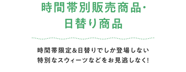 時間帯別販売商品・日替り商品