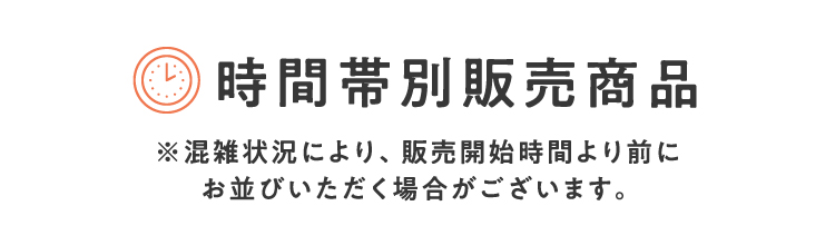 時間帯別販売商品