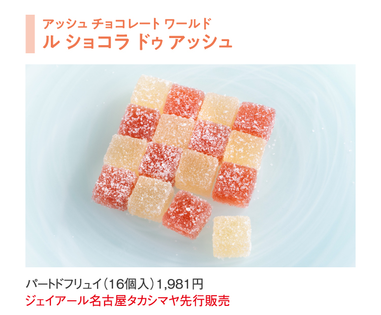ルショコラドゥアッシュ