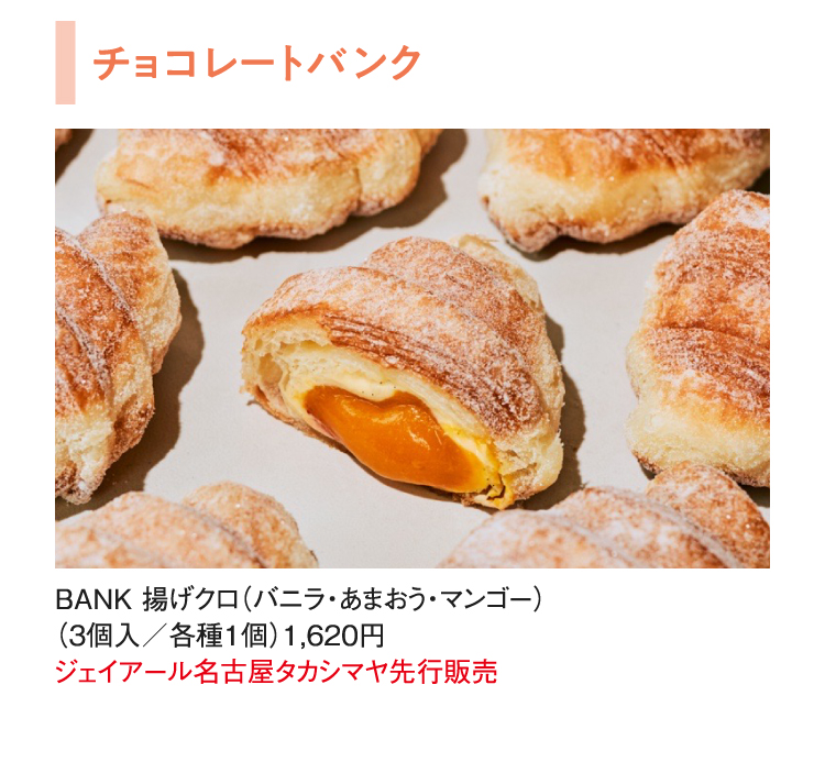 チョコレートバンク