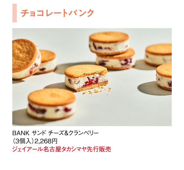 チョコレートバンク
