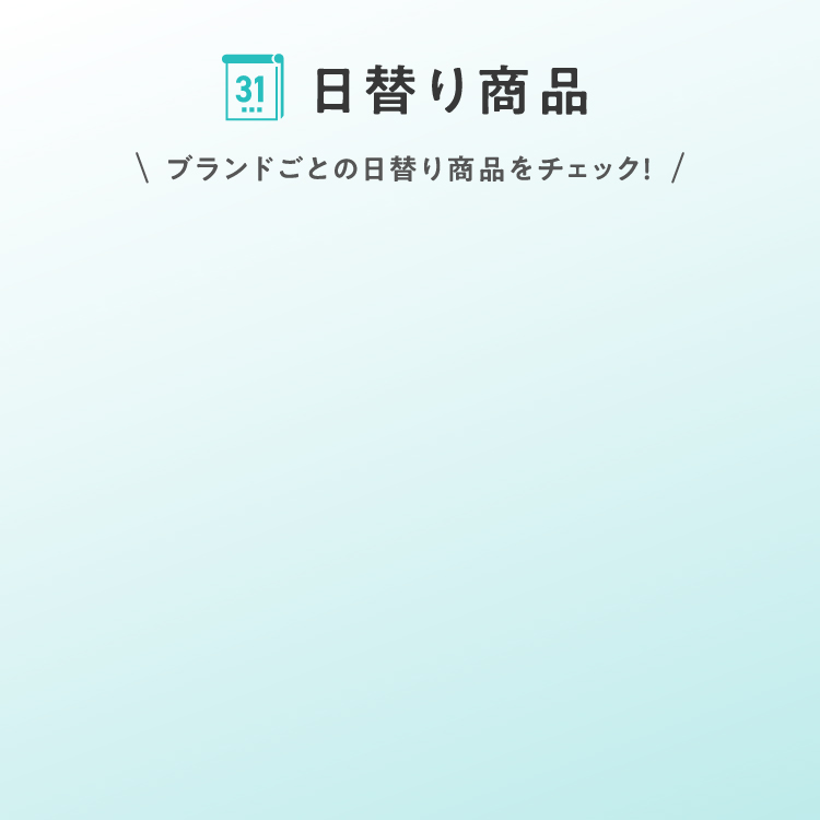 日替わり商品