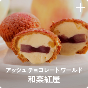 アッシュ チョコレート ワールド 和楽紅屋