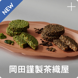 岡田謹製茶織屋