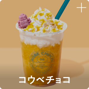 コウベチョコ
