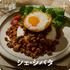 シェ・シバタ