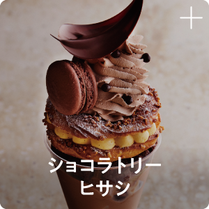 ショコラトリー ヒサシ