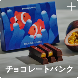 チョコレートバンク